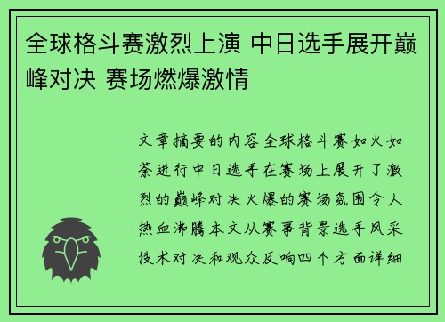 全球格斗赛激烈上演 中日选手展开巅峰对决 赛场燃爆激情