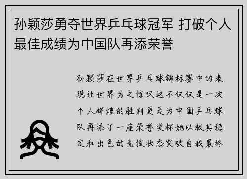 孙颖莎勇夺世界乒乓球冠军 打破个人最佳成绩为中国队再添荣誉