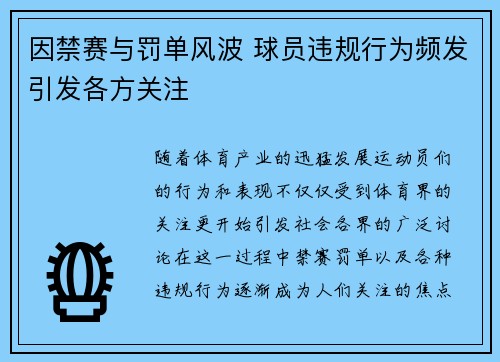 因禁赛与罚单风波 球员违规行为频发引发各方关注