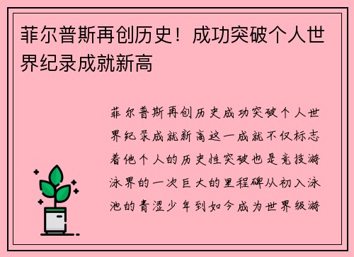 菲尔普斯再创历史！成功突破个人世界纪录成就新高