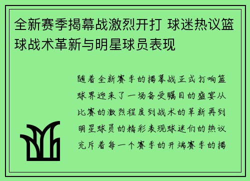 全新赛季揭幕战激烈开打 球迷热议篮球战术革新与明星球员表现