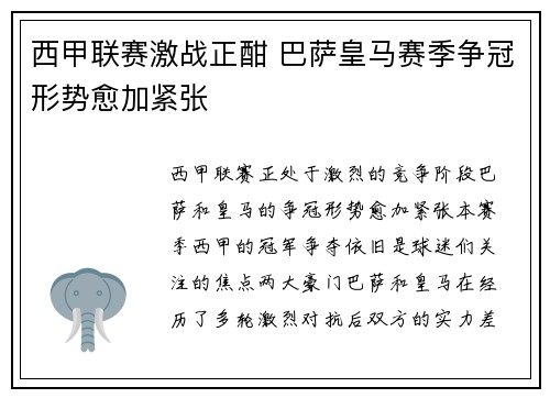 西甲联赛激战正酣 巴萨皇马赛季争冠形势愈加紧张