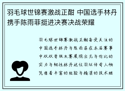 羽毛球世锦赛激战正酣 中国选手林丹携手陈雨菲挺进决赛决战荣耀