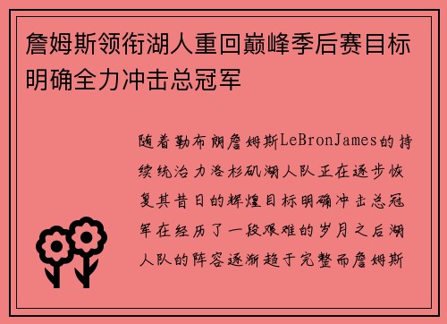 詹姆斯领衔湖人重回巅峰季后赛目标明确全力冲击总冠军