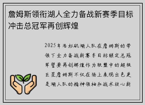 詹姆斯领衔湖人全力备战新赛季目标冲击总冠军再创辉煌