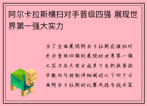 阿尔卡拉斯横扫对手晋级四强 展现世界第一强大实力