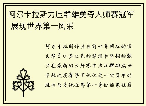 阿尔卡拉斯力压群雄勇夺大师赛冠军 展现世界第一风采