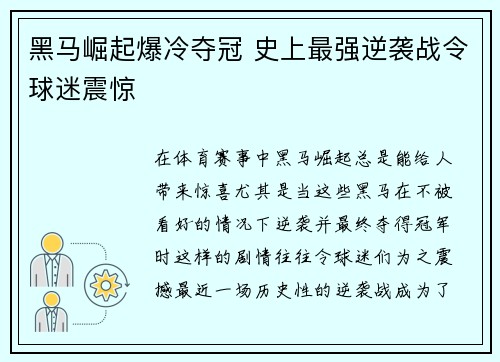 黑马崛起爆冷夺冠 史上最强逆袭战令球迷震惊