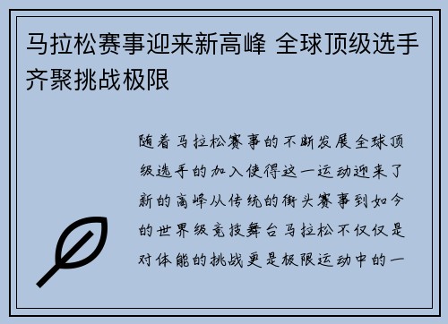 马拉松赛事迎来新高峰 全球顶级选手齐聚挑战极限