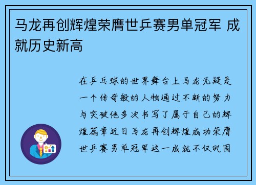 马龙再创辉煌荣膺世乒赛男单冠军 成就历史新高
