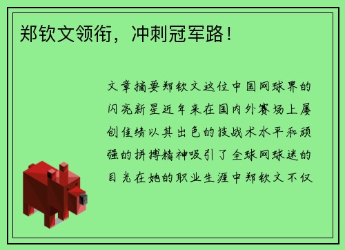 郑钦文领衔，冲刺冠军路！