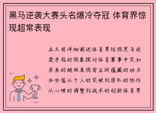 黑马逆袭大赛头名爆冷夺冠 体育界惊现超常表现