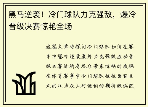 黑马逆袭！冷门球队力克强敌，爆冷晋级决赛惊艳全场