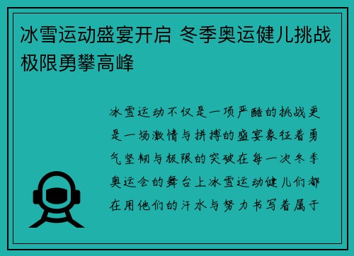冰雪运动盛宴开启 冬季奥运健儿挑战极限勇攀高峰