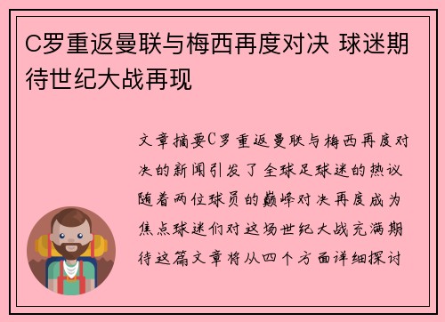 C罗重返曼联与梅西再度对决 球迷期待世纪大战再现
