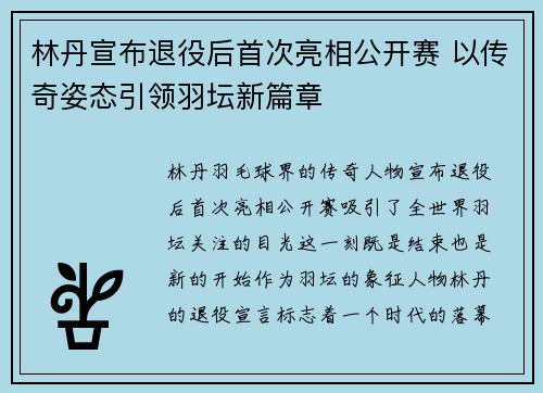 林丹宣布退役后首次亮相公开赛 以传奇姿态引领羽坛新篇章