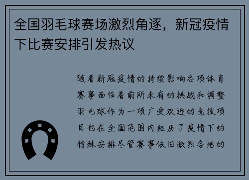 全国羽毛球赛场激烈角逐，新冠疫情下比赛安排引发热议