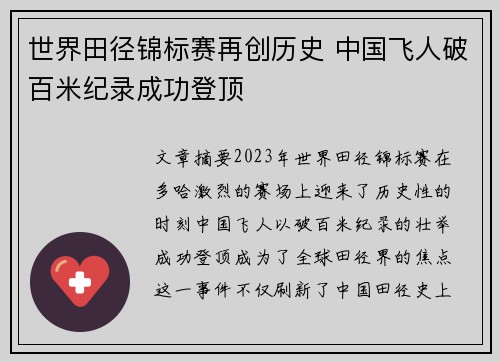 世界田径锦标赛再创历史 中国飞人破百米纪录成功登顶