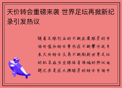 天价转会重磅来袭 世界足坛再掀新纪录引发热议