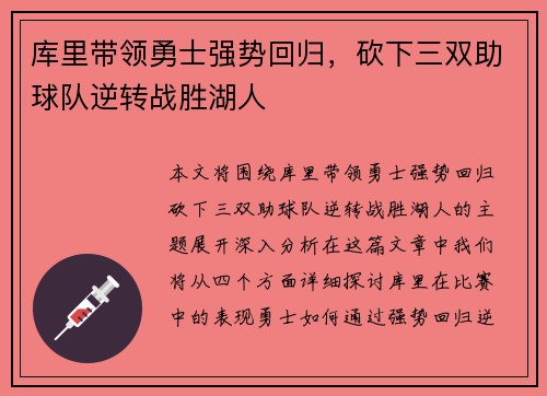库里带领勇士强势回归，砍下三双助球队逆转战胜湖人
