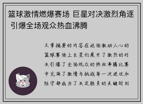 篮球激情燃爆赛场 巨星对决激烈角逐 引爆全场观众热血沸腾