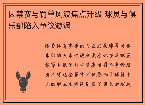 因禁赛与罚单风波焦点升级 球员与俱乐部陷入争议漩涡
