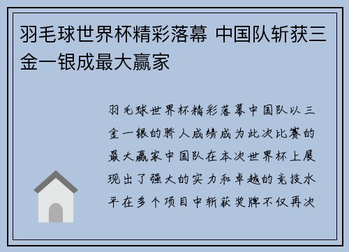 羽毛球世界杯精彩落幕 中国队斩获三金一银成最大赢家