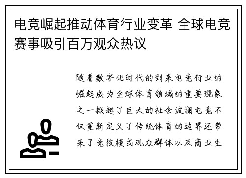 电竞崛起推动体育行业变革 全球电竞赛事吸引百万观众热议