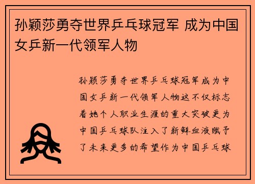 孙颖莎勇夺世界乒乓球冠军 成为中国女乒新一代领军人物