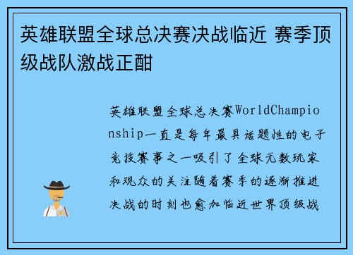 英雄联盟全球总决赛决战临近 赛季顶级战队激战正酣