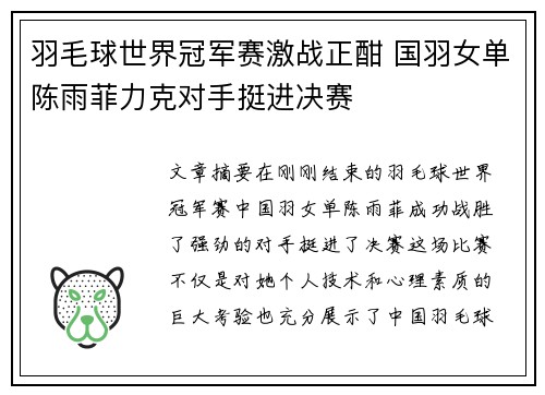 羽毛球世界冠军赛激战正酣 国羽女单陈雨菲力克对手挺进决赛
