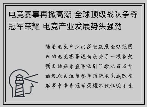 电竞赛事再掀高潮 全球顶级战队争夺冠军荣耀 电竞产业发展势头强劲