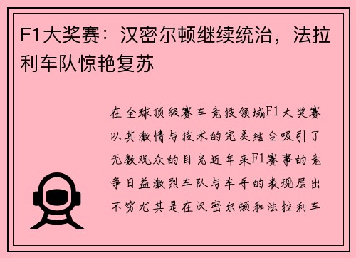 F1大奖赛：汉密尔顿继续统治，法拉利车队惊艳复苏