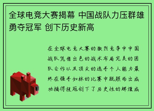 全球电竞大赛揭幕 中国战队力压群雄勇夺冠军 创下历史新高