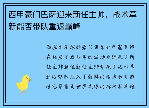 西甲豪门巴萨迎来新任主帅，战术革新能否带队重返巅峰