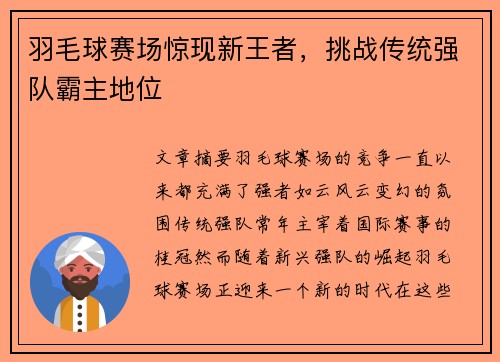 羽毛球赛场惊现新王者，挑战传统强队霸主地位