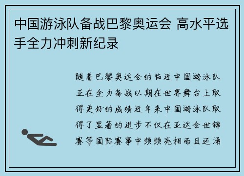 中国游泳队备战巴黎奥运会 高水平选手全力冲刺新纪录