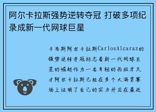 阿尔卡拉斯强势逆转夺冠 打破多项纪录成新一代网球巨星