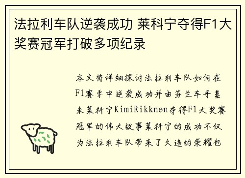 法拉利车队逆袭成功 莱科宁夺得F1大奖赛冠军打破多项纪录