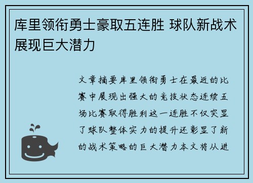 库里领衔勇士豪取五连胜 球队新战术展现巨大潜力