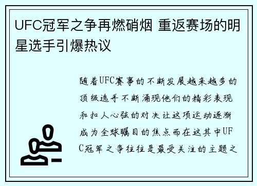 UFC冠军之争再燃硝烟 重返赛场的明星选手引爆热议