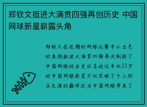 郑钦文挺进大满贯四强再创历史 中国网球新星崭露头角
