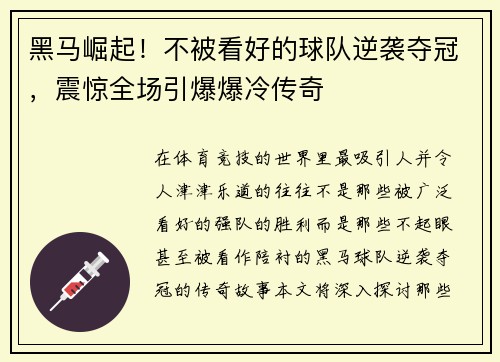 黑马崛起！不被看好的球队逆袭夺冠，震惊全场引爆爆冷传奇