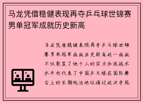 马龙凭借稳健表现再夺乒乓球世锦赛男单冠军成就历史新高