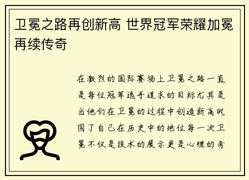 卫冕之路再创新高 世界冠军荣耀加冕再续传奇
