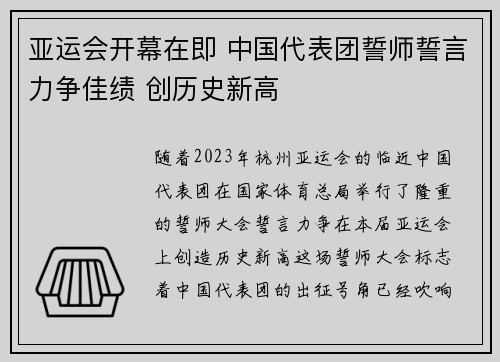 亚运会开幕在即 中国代表团誓师誓言力争佳绩 创历史新高
