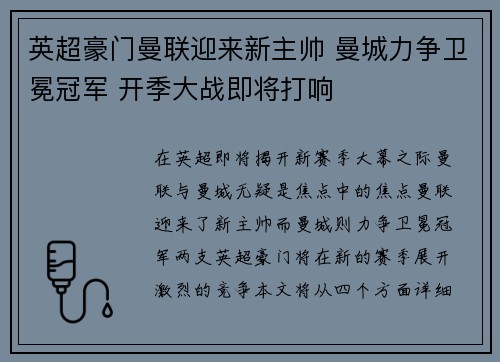 英超豪门曼联迎来新主帅 曼城力争卫冕冠军 开季大战即将打响