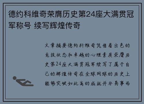 德约科维奇荣膺历史第24座大满贯冠军称号 续写辉煌传奇