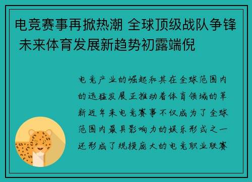 电竞赛事再掀热潮 全球顶级战队争锋 未来体育发展新趋势初露端倪