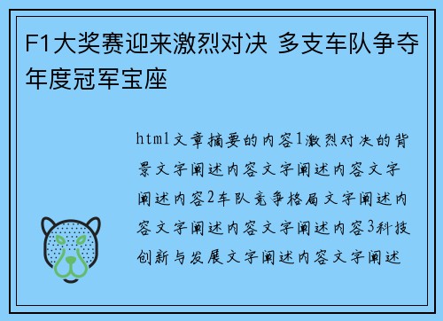 F1大奖赛迎来激烈对决 多支车队争夺年度冠军宝座